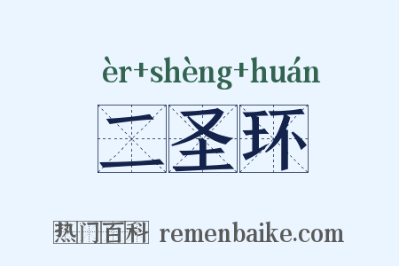二圣环是什么意思的图片